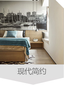 現(xiàn)代風格